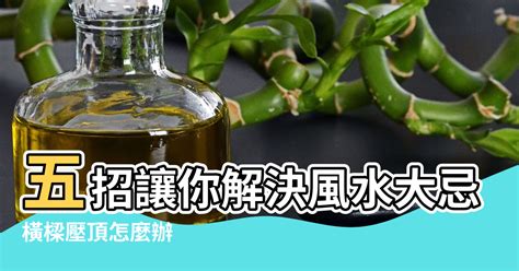 梁壓爐灶|橫樑壓頂怎麼辦？五招讓你解決風水大忌 